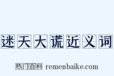迷天大谎近义词是什么意思的图片